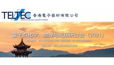 浙江量子點化學,物理與應用研討會2021